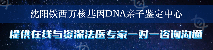 沈阳铁西万核基因DNA亲子鉴定中心